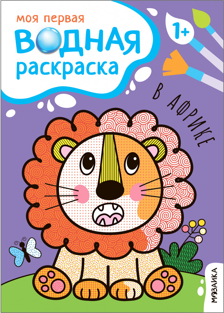 В Африке. Моя первая водная раскраска | Моя первая водная раскраска