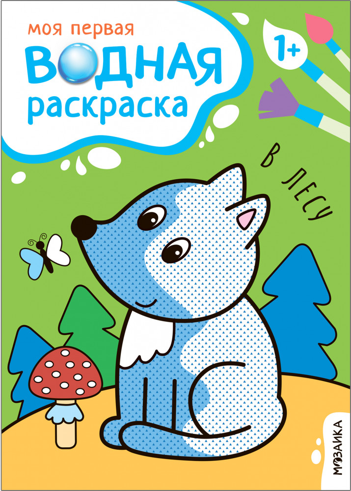 В лесу. Моя первая водная раскраска | Моя первая водная раскраска