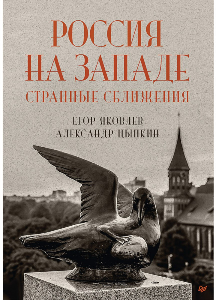 Россия на Западе. Странные сближения