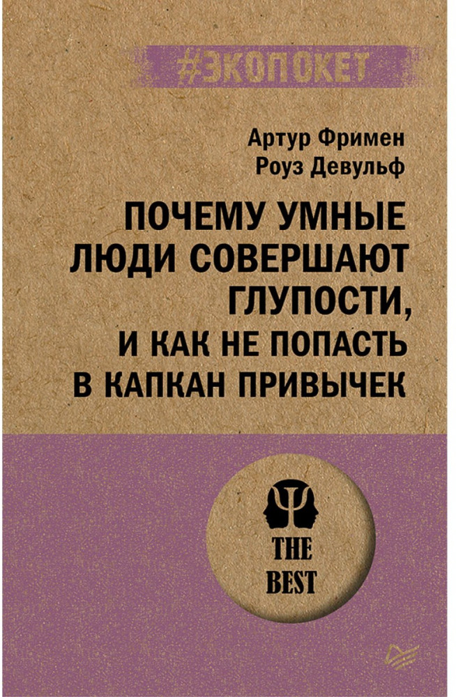 Почему умные люди совершают глупости, и как не попасть в капкан привычек | #экопокет