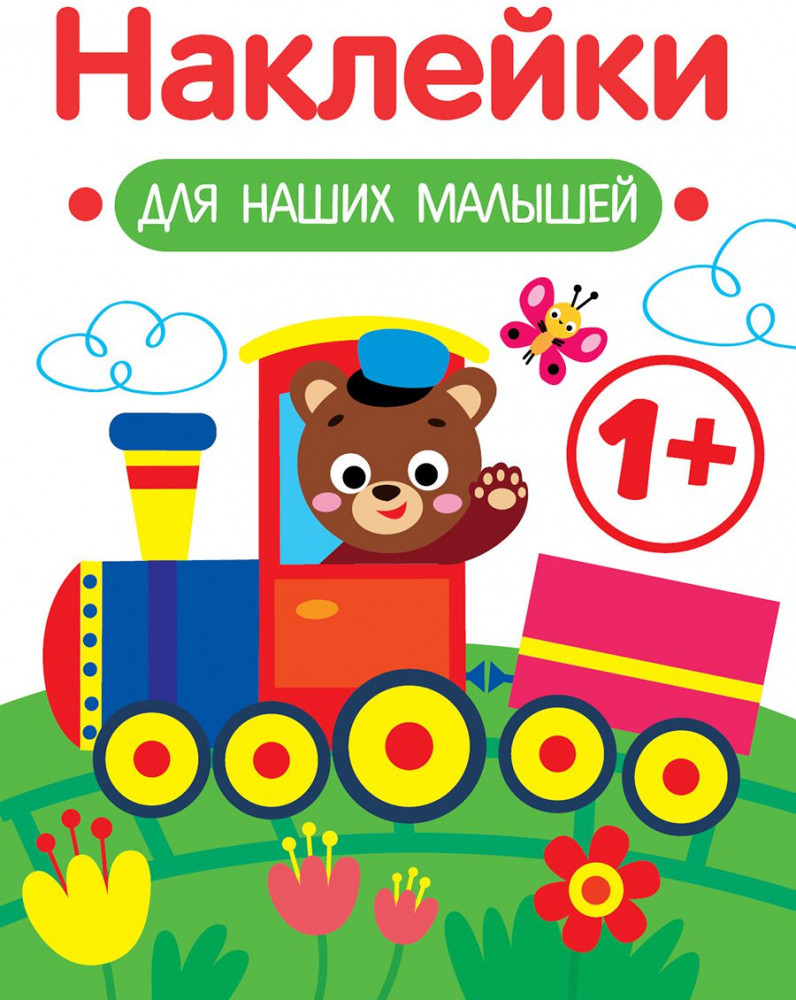Наклейки для наших малышей. Выпуск 2. Паровозик | 100 лучших книг