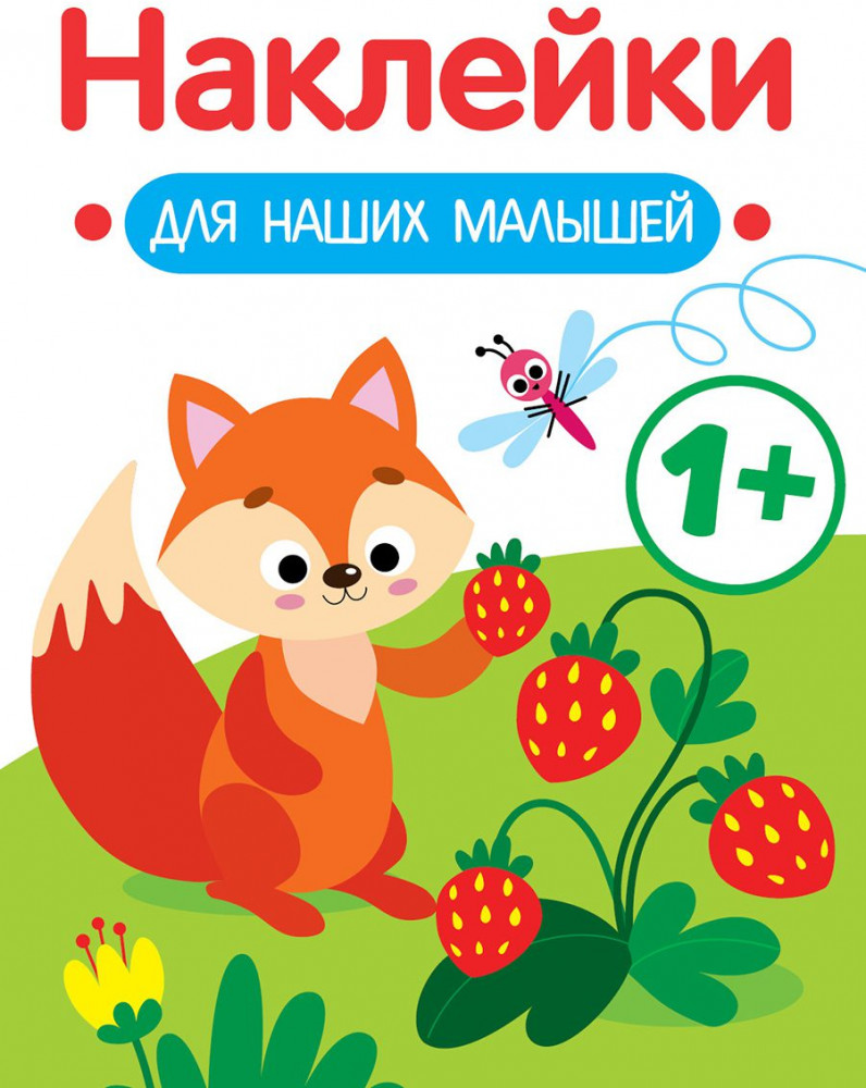 Наклейки для наших малышей. Выпуск 4. Лисичка | 100 лучших книг