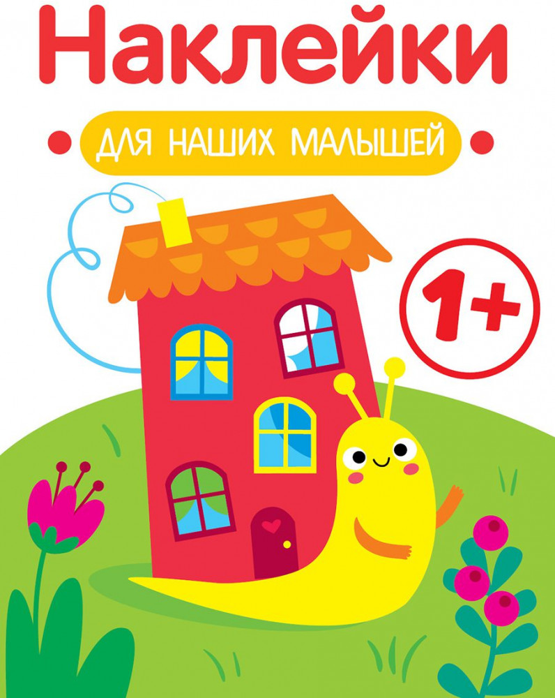 Наклейки для наших малышей. Выпуск 6. Улитка | 100 лучших книг