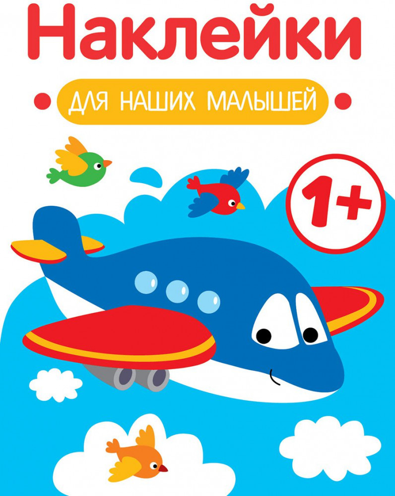 Наклейки для наших малышей. Выпуск 7. Самолёт | 100 лучших книг