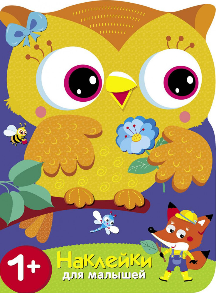 Наклейки для малышей. Совы. Учим цвета | Наклейки для малышей