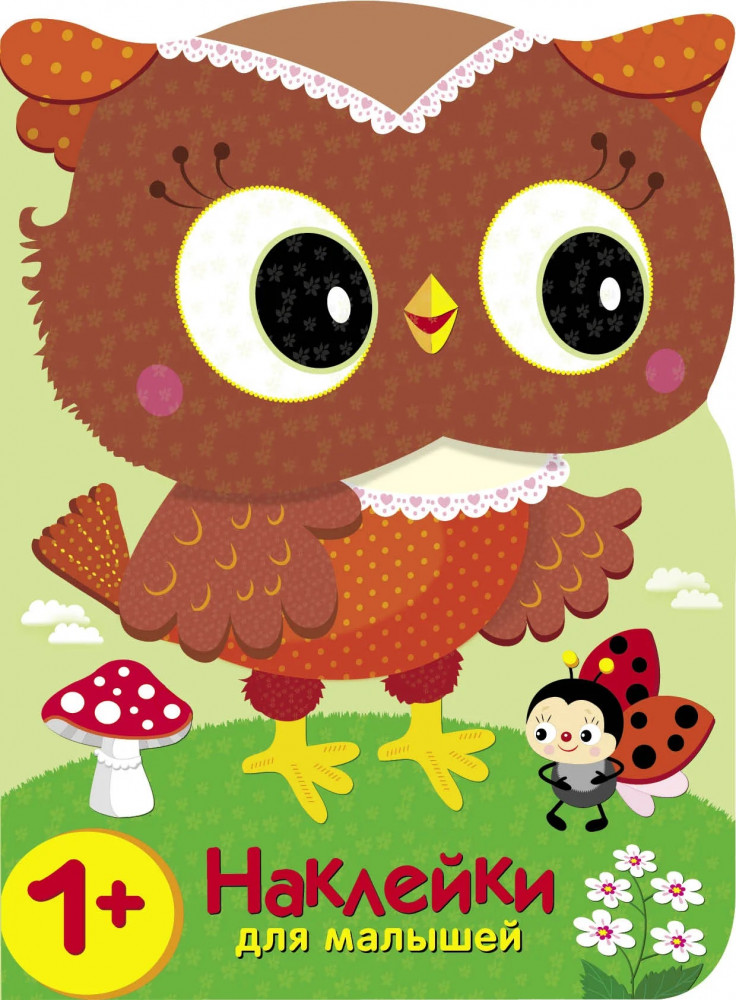 Совы. Кто в лесу самый красивый? | Наклейки для малышей 1+