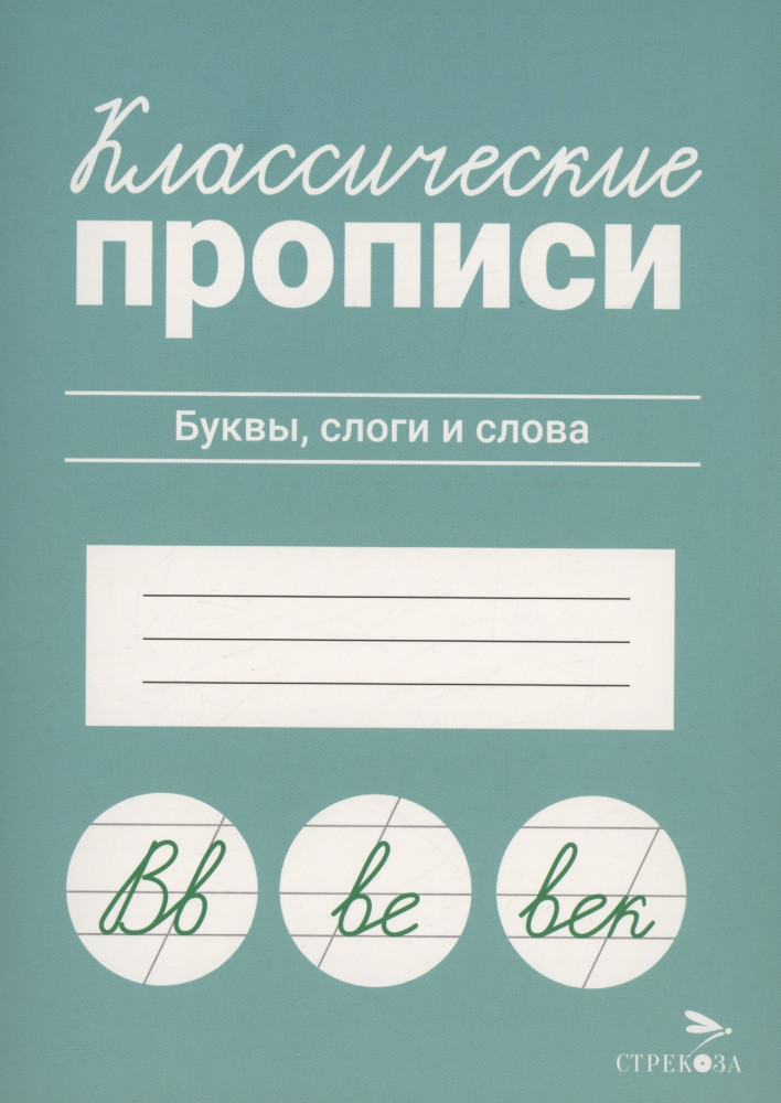 Классические прописи. Буквы, слоги и слова | Классические прописи