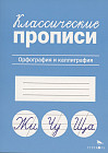 Классические прописи. Орфография и каллиграфия