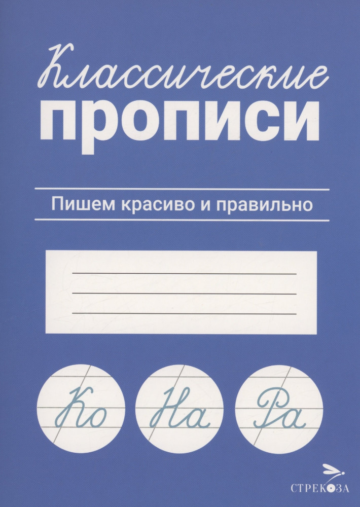 Классические прописи. Пишем красиво и правильно | Классические прописи
