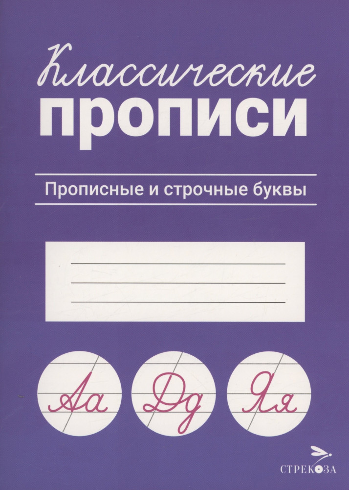 Классические прописи. Прописные и строчные буквы | Классические прописи