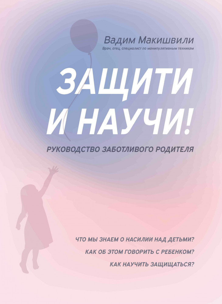Защити и научи! Руководство заботливого родителя | Психология
