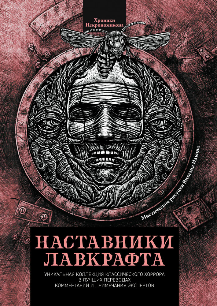 Наставники Лавкрафта. Сборник рассказов | Хроники Некрономикона