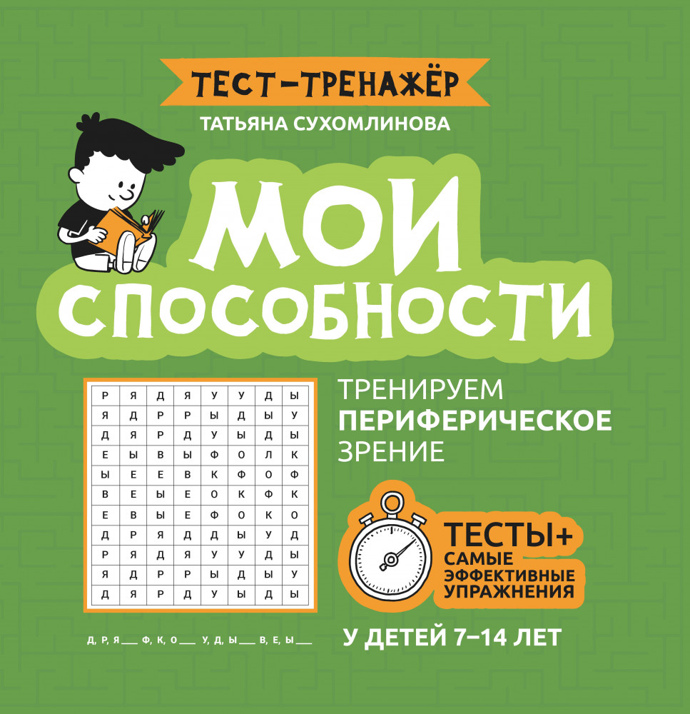 Мои способности. Тренируем периферийное зрение. 7-14 лет | Тест-тренажёр