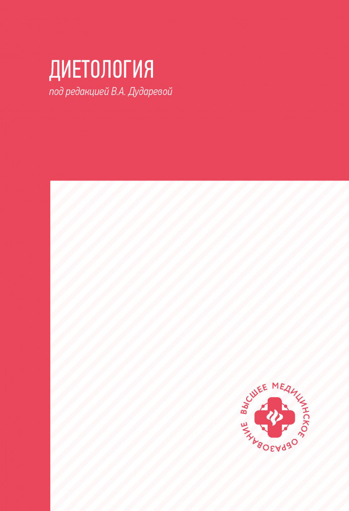 Диетология. Учебное пособие | Высшее медицинское образование