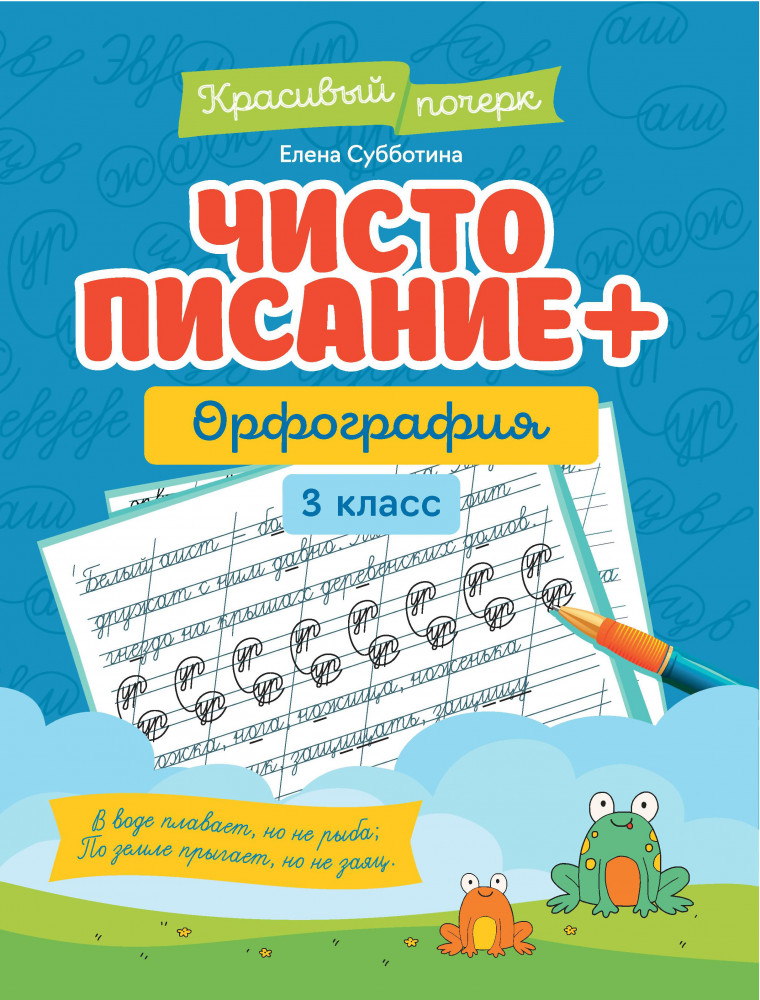 Чистописание. Орфография. 3 класс | Красивый почерк