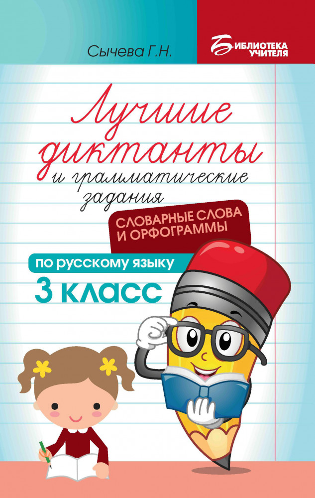 Лучшие диктанты и грамматические задания по русскому языку. 3 класс. Словарные слова и орфограммы | Библиотека учителя
