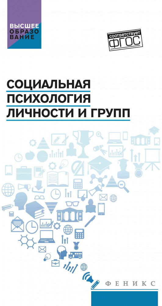 Социальная психология личности и групп. Учебник | Высшее образование
