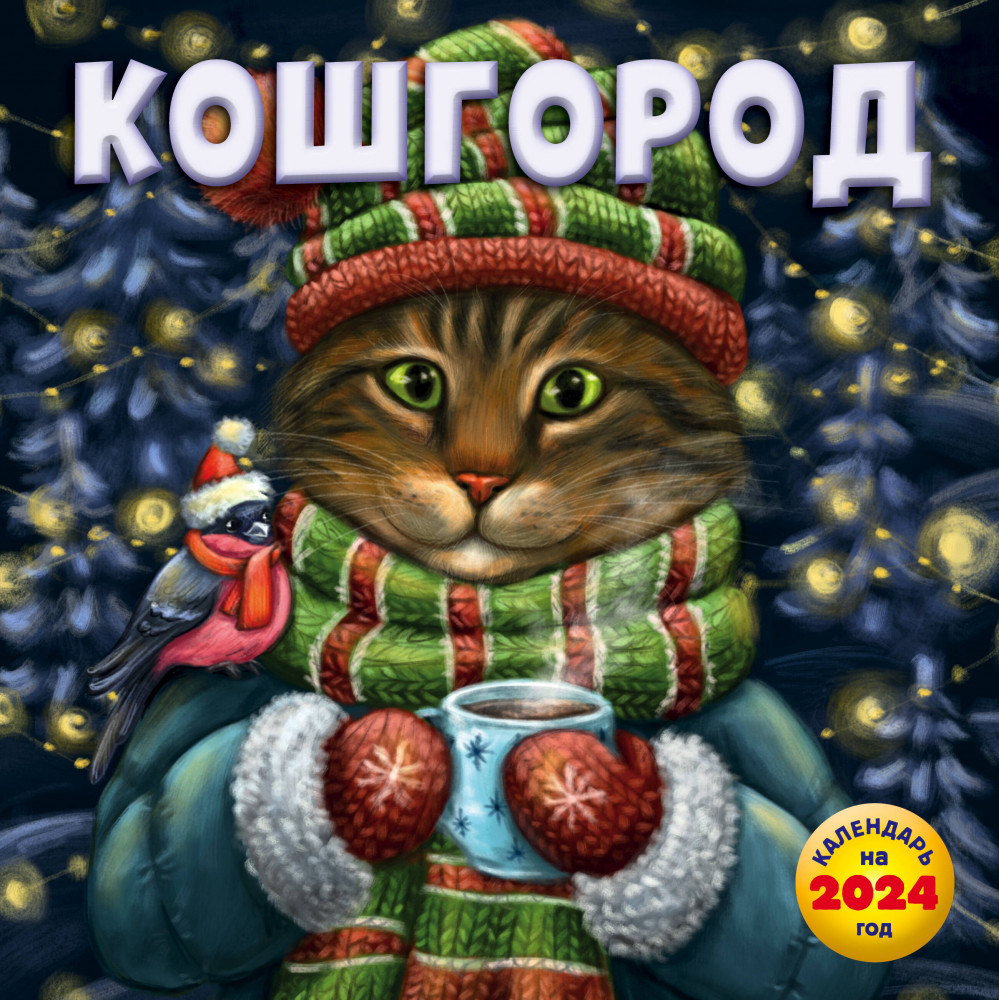 Календарь настенный на 2024 год «Кошгород» | Календари настенные 2024 (300×300)