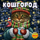 Календарь настенный на 2024 год «Кошгород»