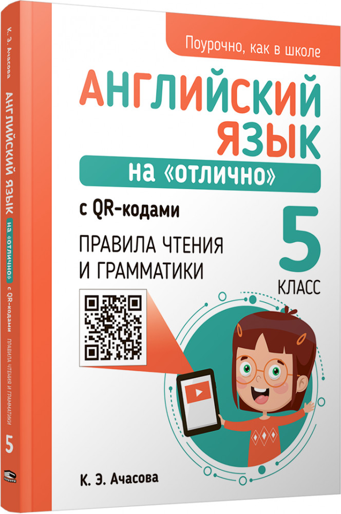 Английский язык на «отлично» с QR-кодами. Правила чтения и грамматики. 5 класс | Учебная. Английский язык