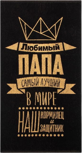Полотенце «Любимый папа» | Этель