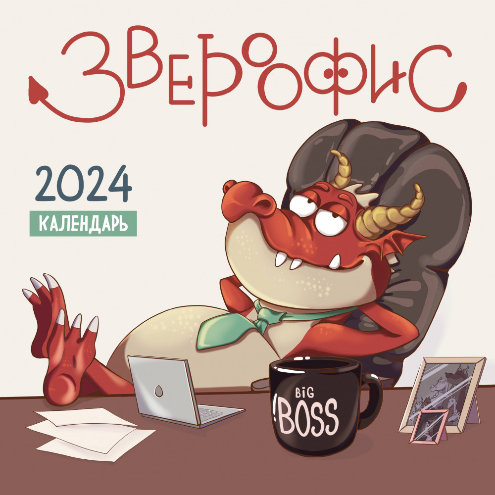Календарь настенный на 2024 год «Звероофис» | Календари настенные 2024 (300×300)