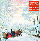 Календарь настенный на 2024 год «Русское искусство»