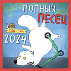 Календарь настенный на 2024 год «Полный песец»
