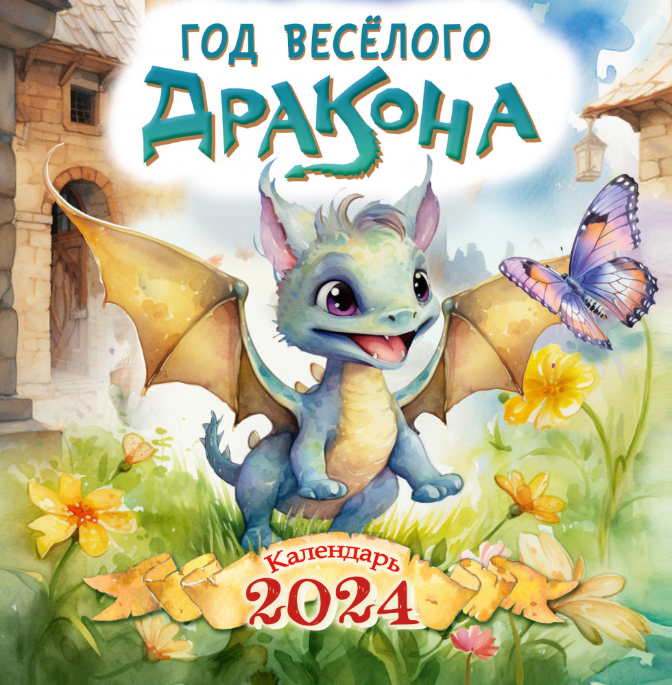 Календарь настенный на 2024 год «Год весёлого дракона» | Календарь детский 2024