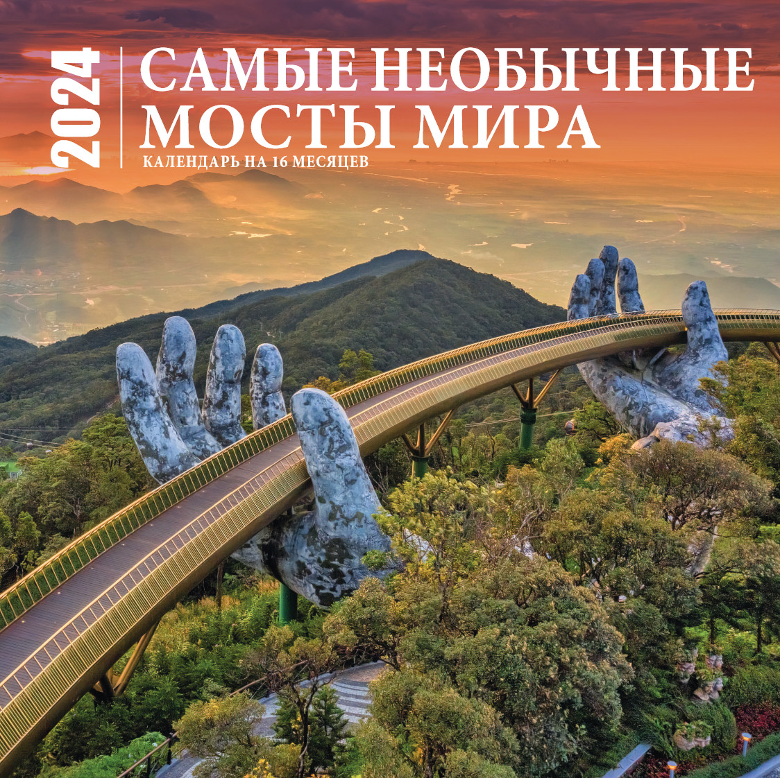 Календарь настенный на 2024 год «Самые необычные мосты мира» | Календари настенные 2024 (300×300)