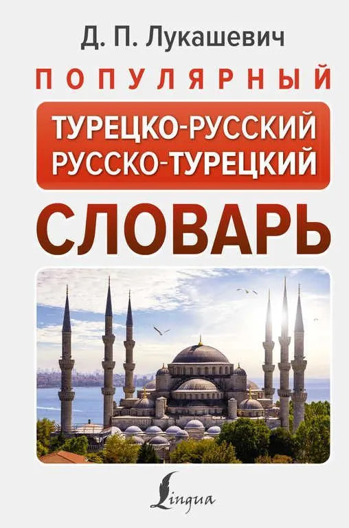 Популярный турецко-русский русско-турецкий словарь | Новые популярные словари
