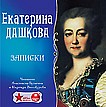 CD-ROM (MP3). Дашкова Е.Р. Записки