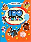 100 наклеек. Попугай Кеша - Винни-пух