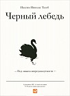 CD-ROM (MP3). Черный лебедь. Под знаком непредсказуемости