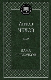 Дама с собачкой | Мировая классика