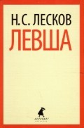Левша