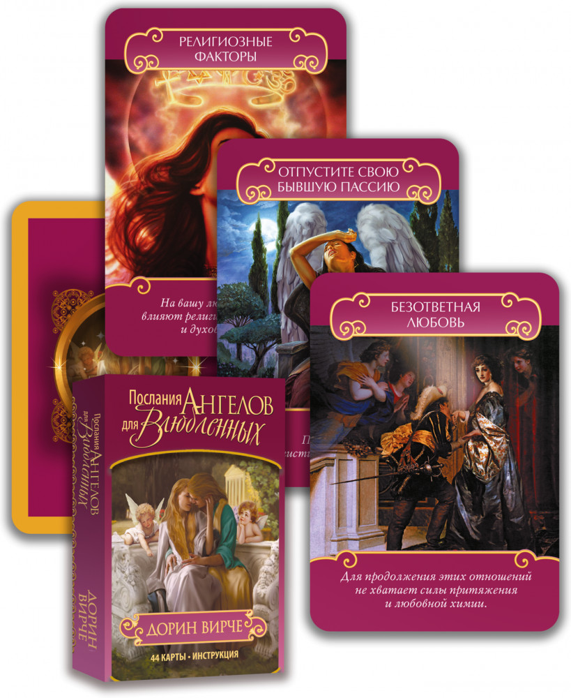 Таро «Послания ангелов для влюблённых» | Эзотеризм. Парапсихология. Тайны