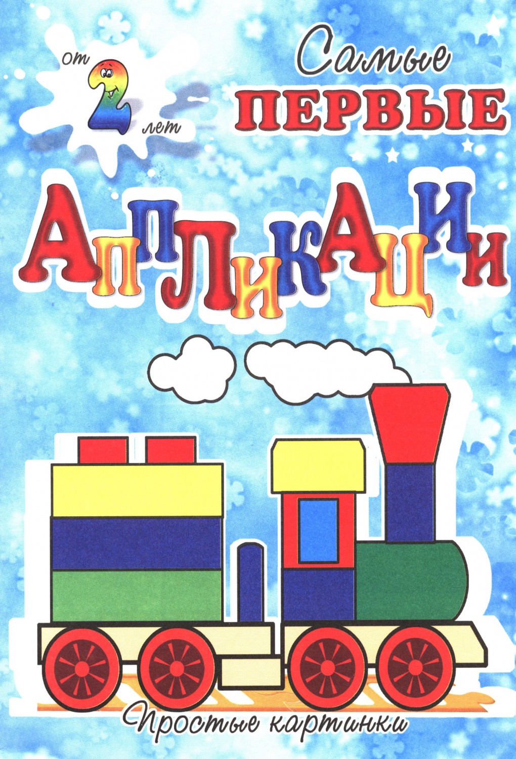 Веселый паровоз. Для детей от 2 лет | Самые первые аппликации