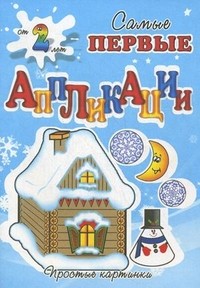 Зимняя сказка. Для детей от 2 лет | Самые первые аппликации