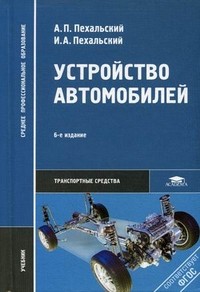 Устройство автомобилей. Учебник для студентов учреждений среднего профессионального образования