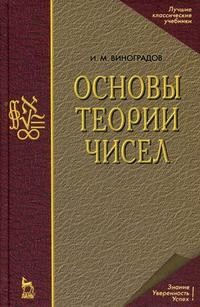 Основы теории чисел. Учебное пособие | Учебники для вузов. Специальная литература