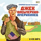 CD-ROM (MP3). Джек Восьмёркин - американец