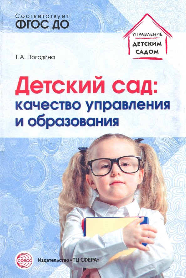 Детский сад. Качество управления и образования | Управление детским садом