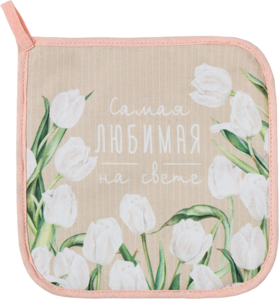 Прихватка «Самая любимая на свете» | Белые тюльпаны | Этель
