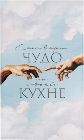 Полотенце кухонное «Чудо»