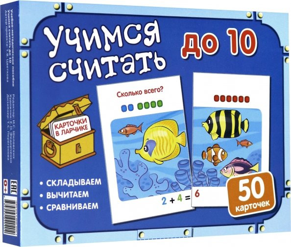 Учимся считать до 10. Комплект карточек | Карточки в ларчике