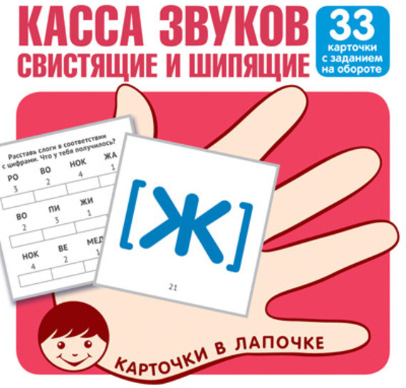 Касса звуков. Свистящие и шипящие. 33 карточки с заданием на обороте | Карточки в лапочке