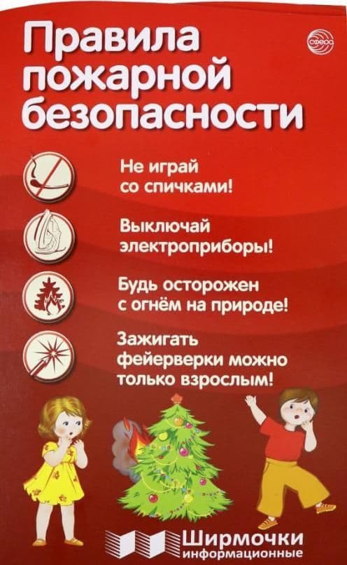 Ширмочка «Правила пожарной безопасности» | Ширмочки информационные