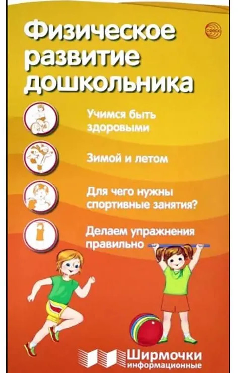 Ширмочка «Физическое развитие дошкольника» | Ширмочки информационные
