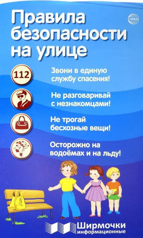 Ширмочка «Правила безопасности на улице» | Ширмочки информационные